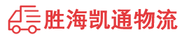 揭阳到烟台物流公司